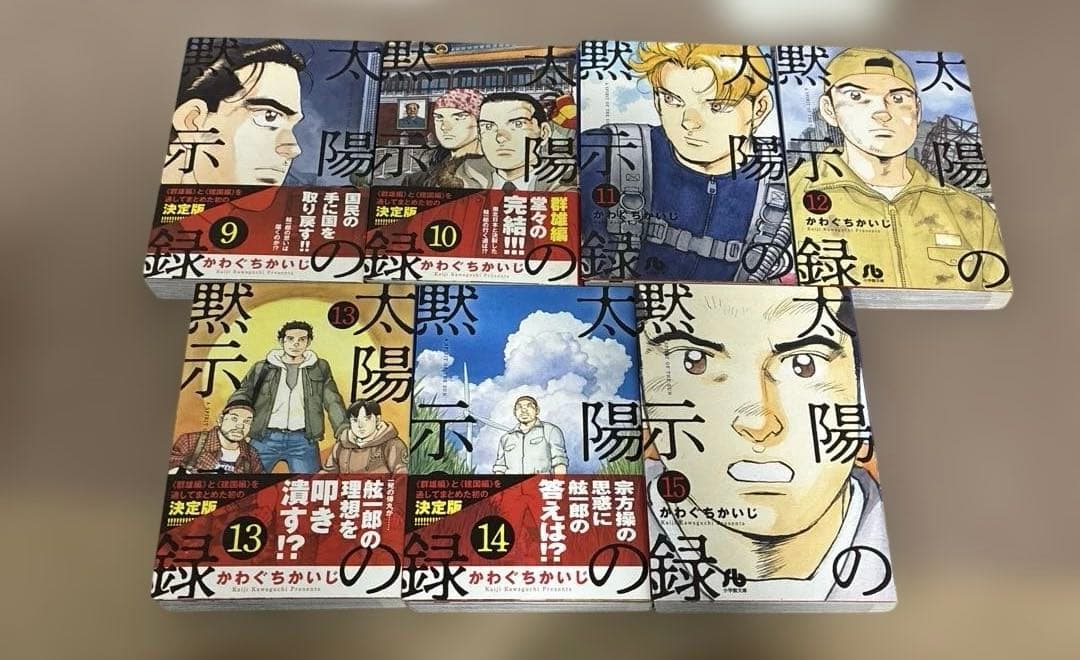 太陽の黙示録　文庫版　全15巻　かわぐちかいじ
