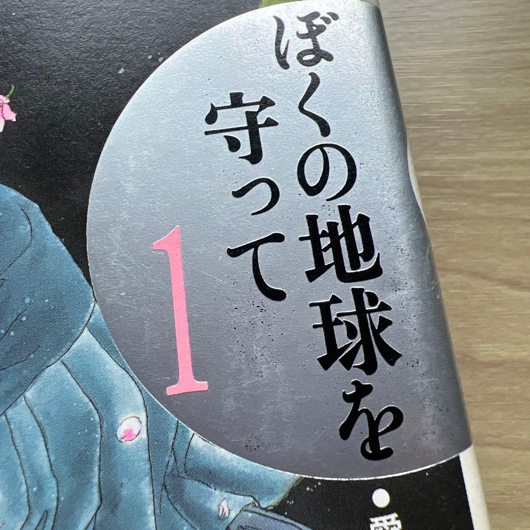 ぼくの地球を守って　愛蔵版　全巻セット