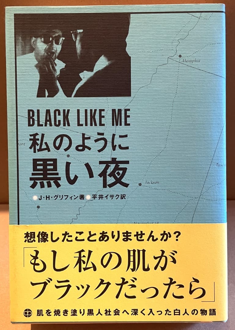 私のように黒い夜 美品 送料込 BLACK LIKE ME
