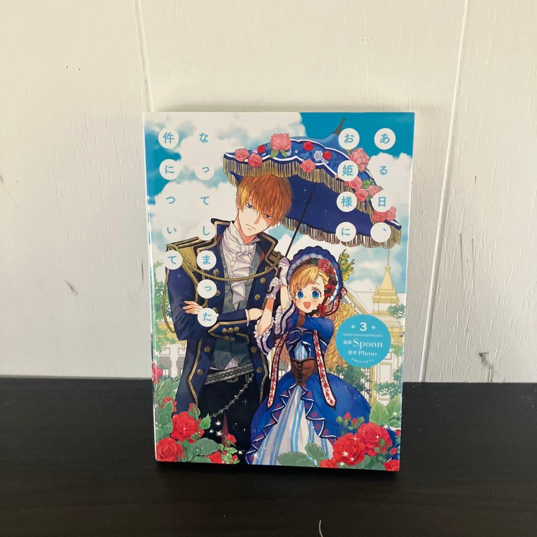 Spoon 「ある日お姫様になってしまった件について」 1-12巻セット