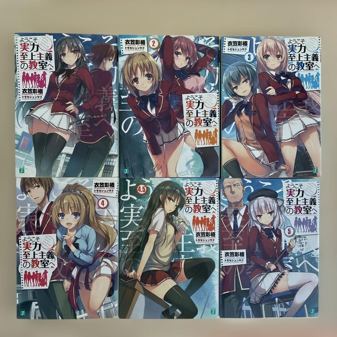 ようこそ実力至上主義の教室へ　小説　まとめ売り