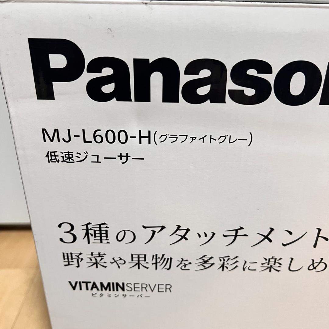 【未使用】Panasonic MJ-L600-H グラファイトグレー ジューサー