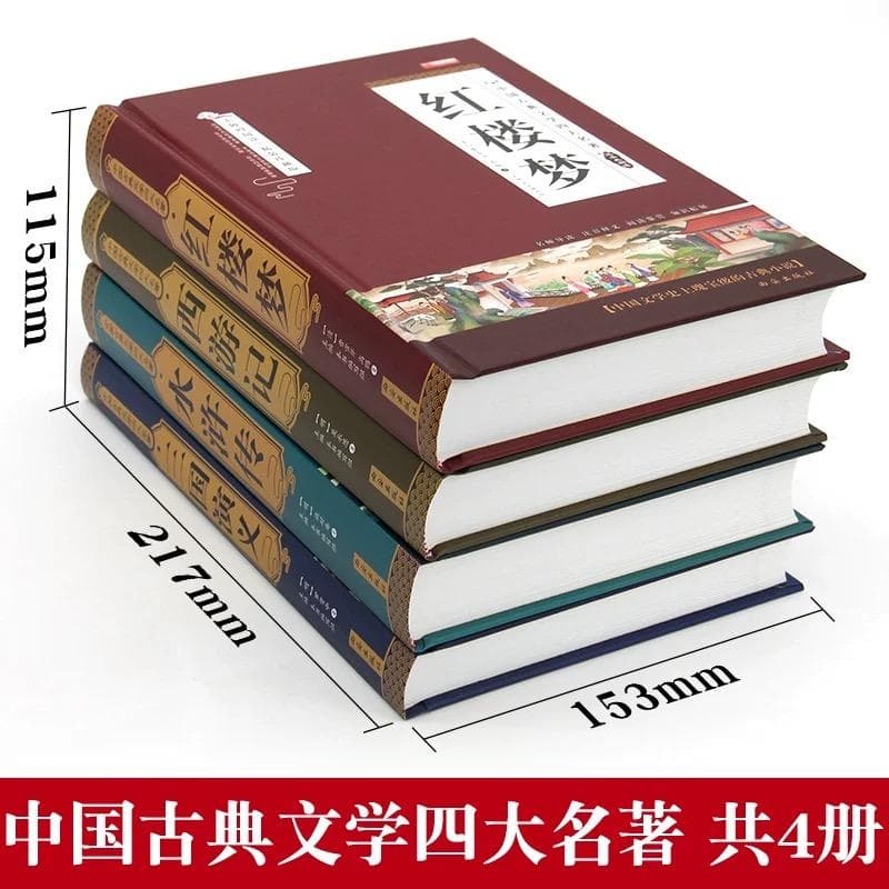 中国古典文学 四大名著セット 精装版 新品未開封 簡体字 ハードカバー