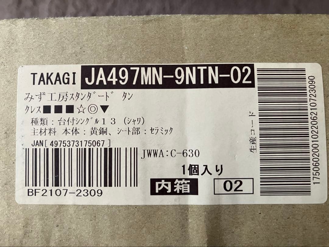 TAKAGI タカギみず工房スタンダード