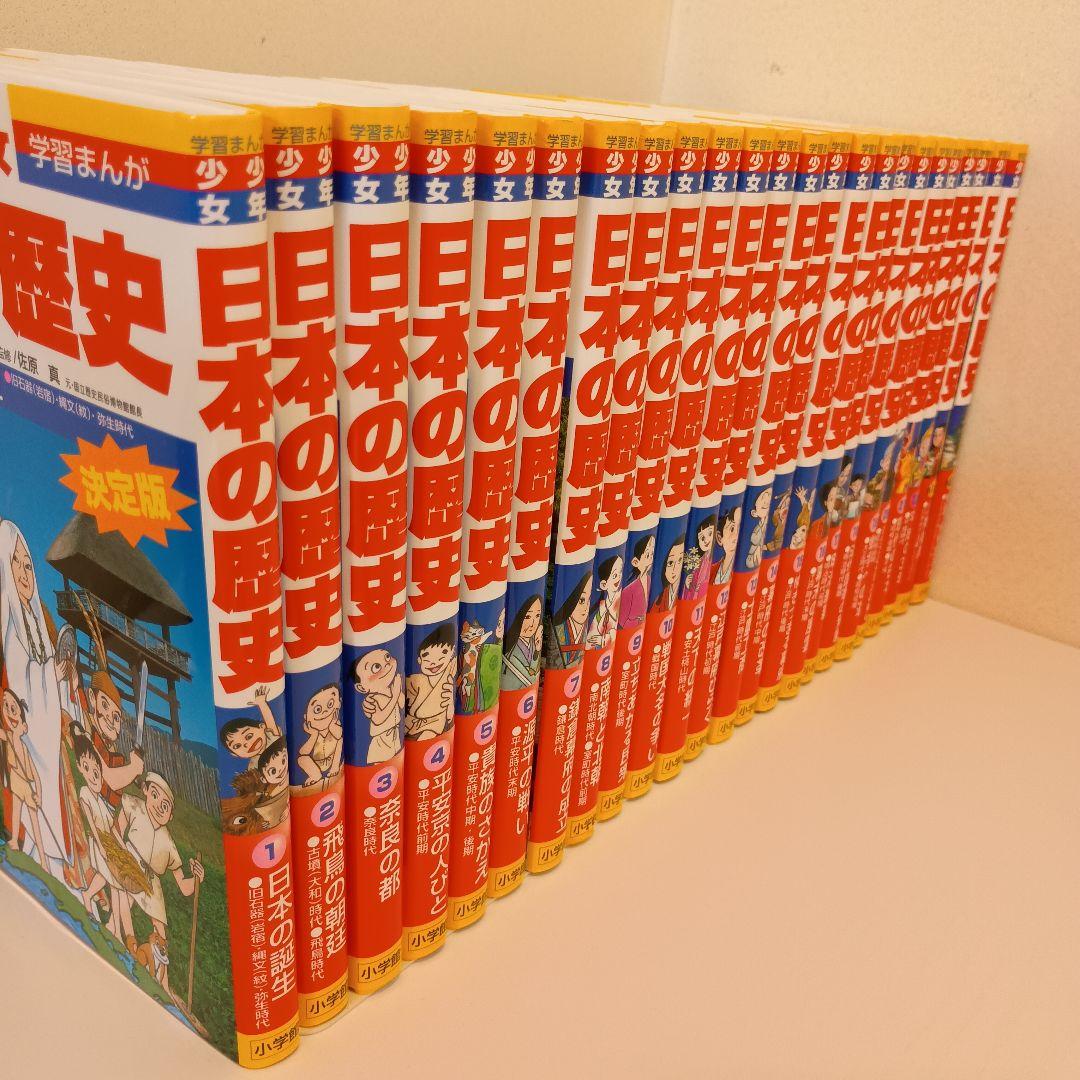 日本の歴史 小学館 全巻セット 全24巻 学習まんが 22巻＋別巻2巻