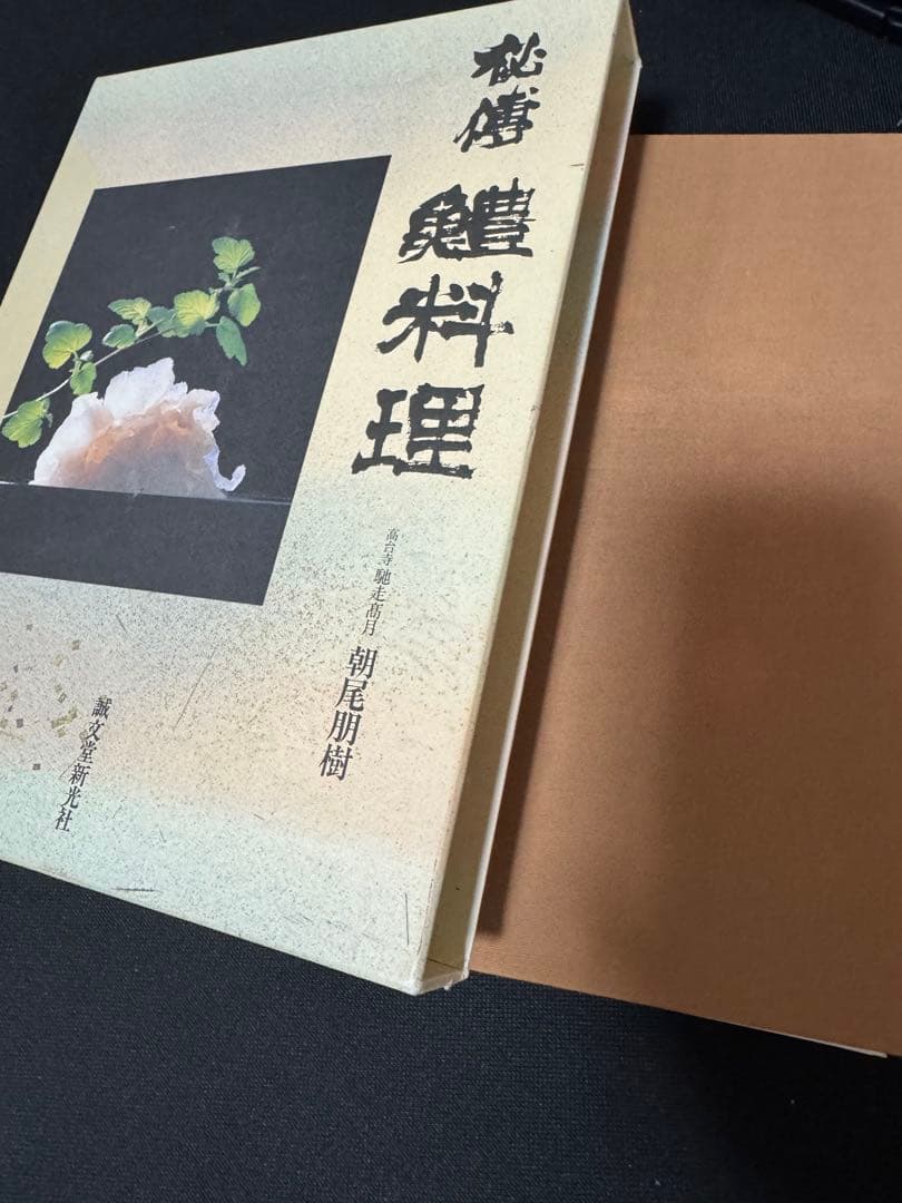 [[裁断済]] 「秘傳 鱧料理」朝尾朋樹（馳走高月）著