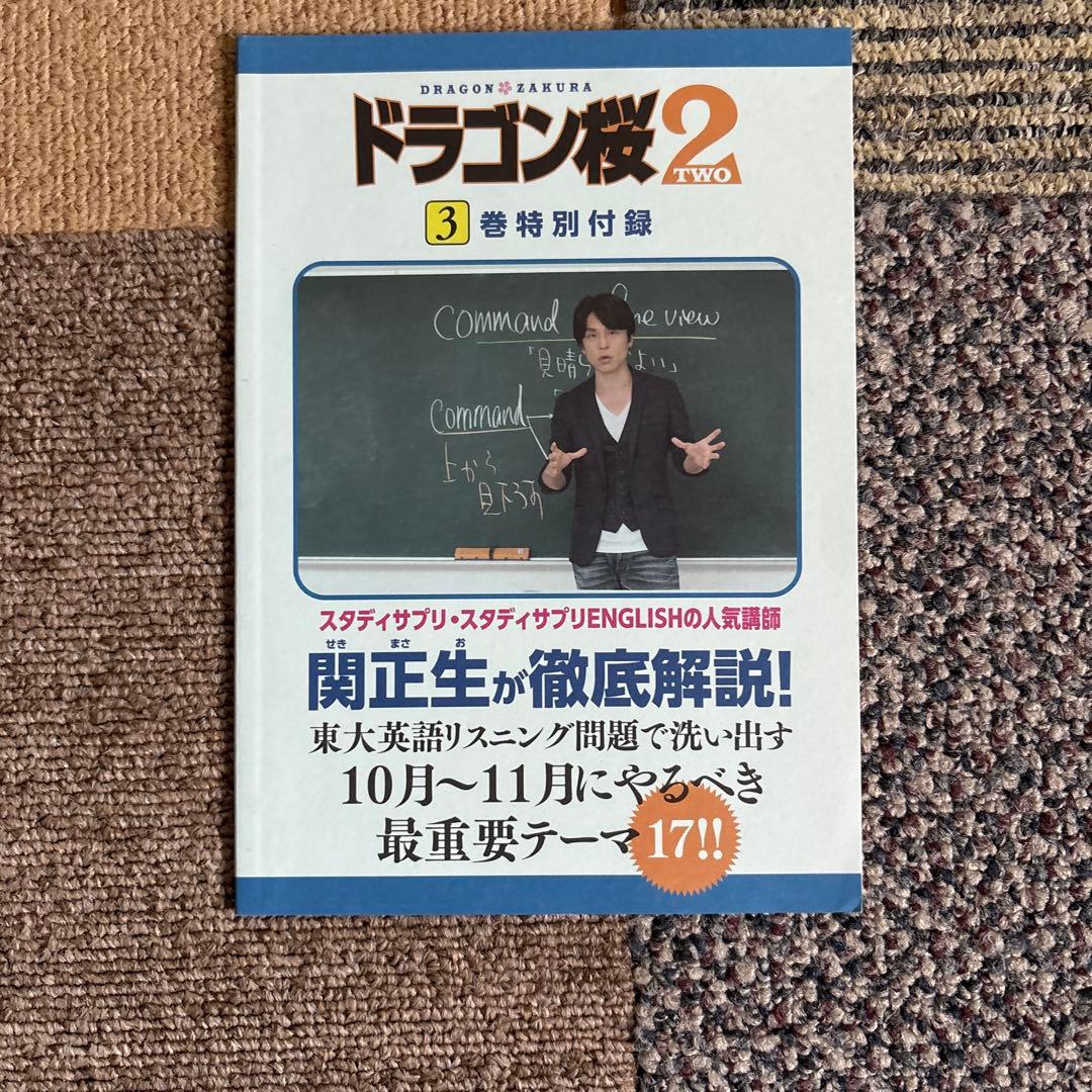 ドラゴン桜 ２　全巻セット＋3巻特別付録