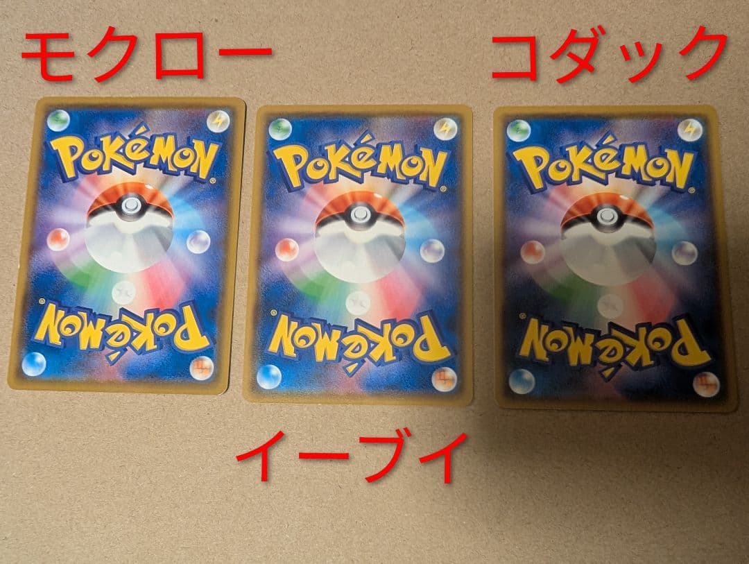 ムンクモクロー ムンクイーブイ ムンクコダック セット