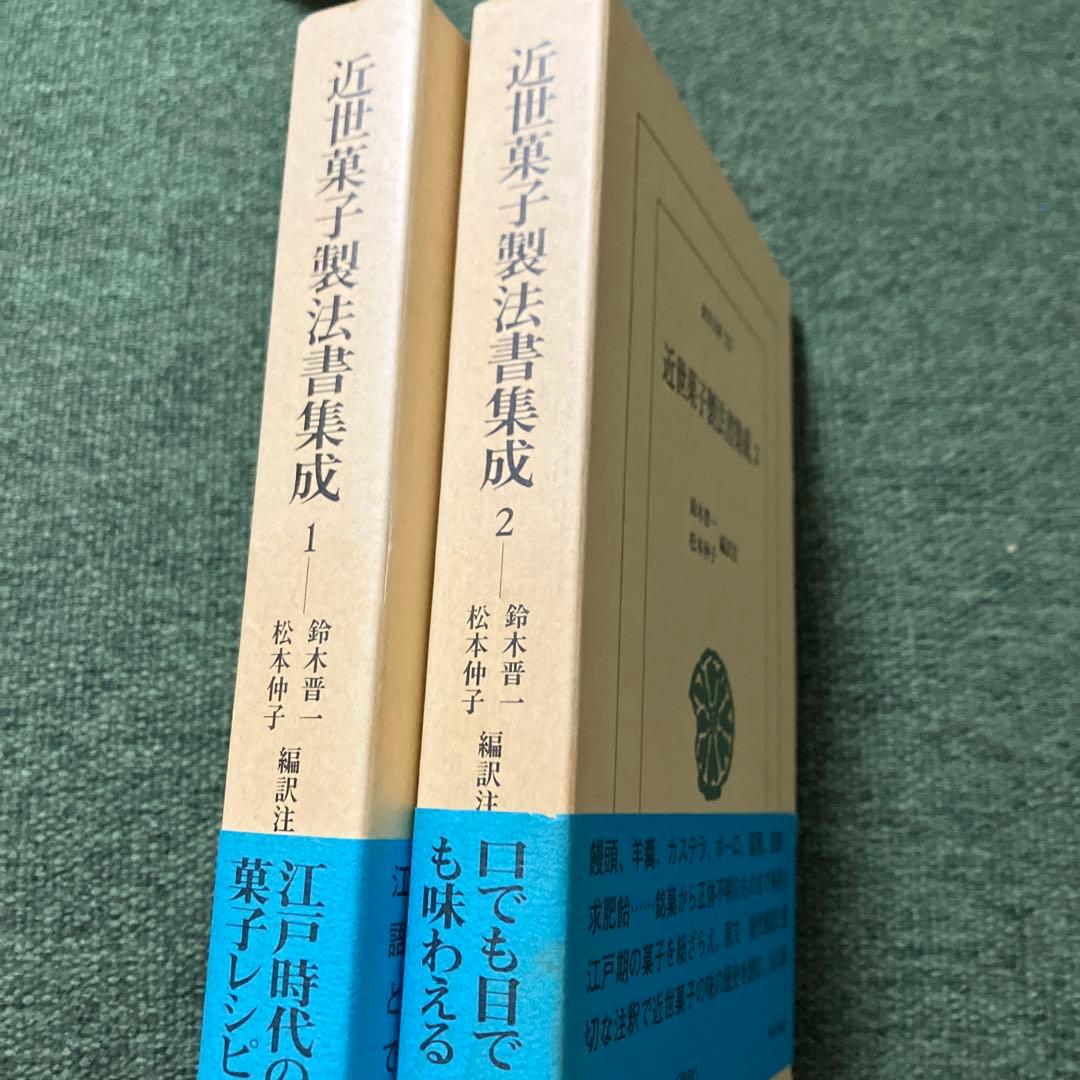 近世菓子製法書集成 1 2 平凡社東洋文庫