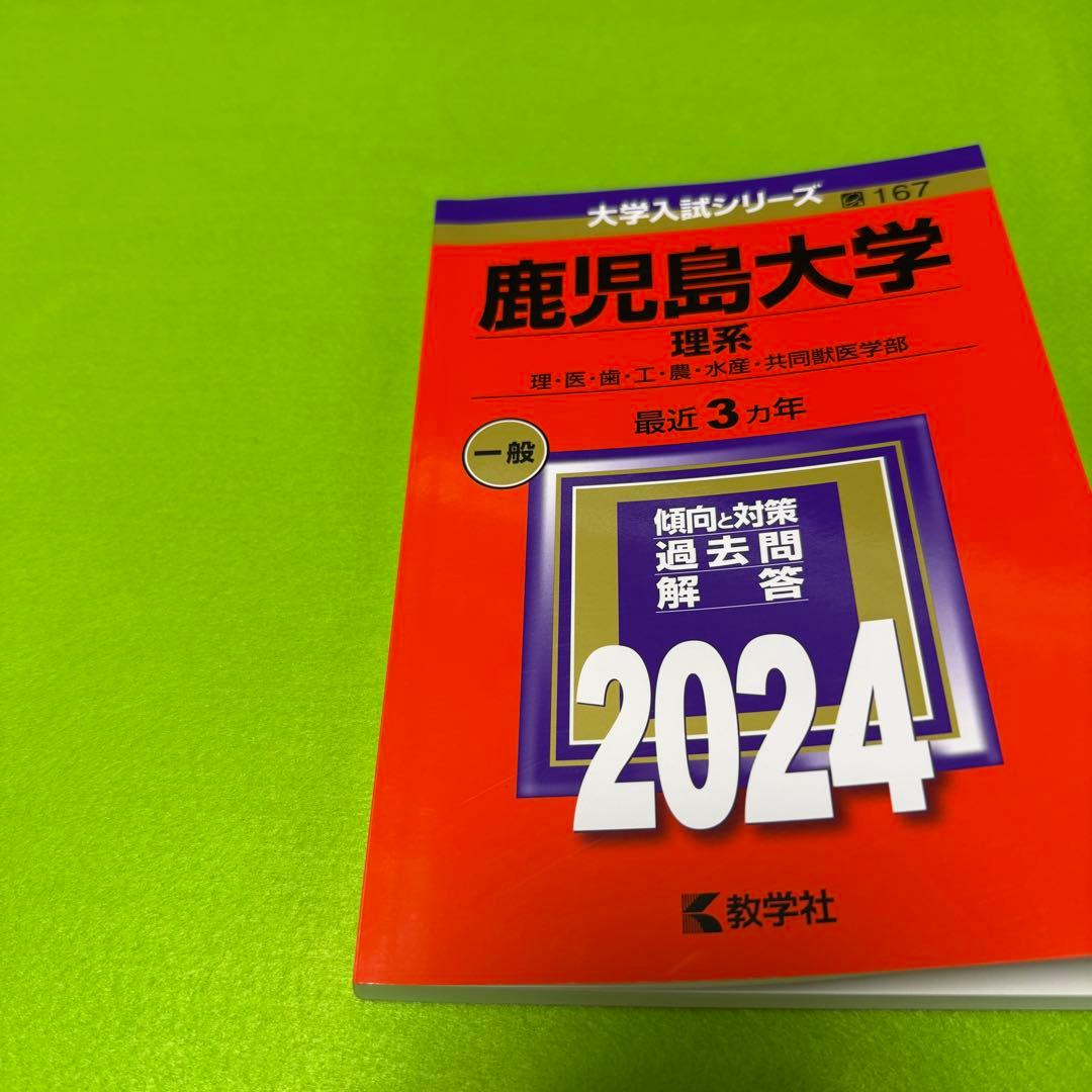 鹿児島大学　理系　前期日程　2015年～2023年 赤本　9年分