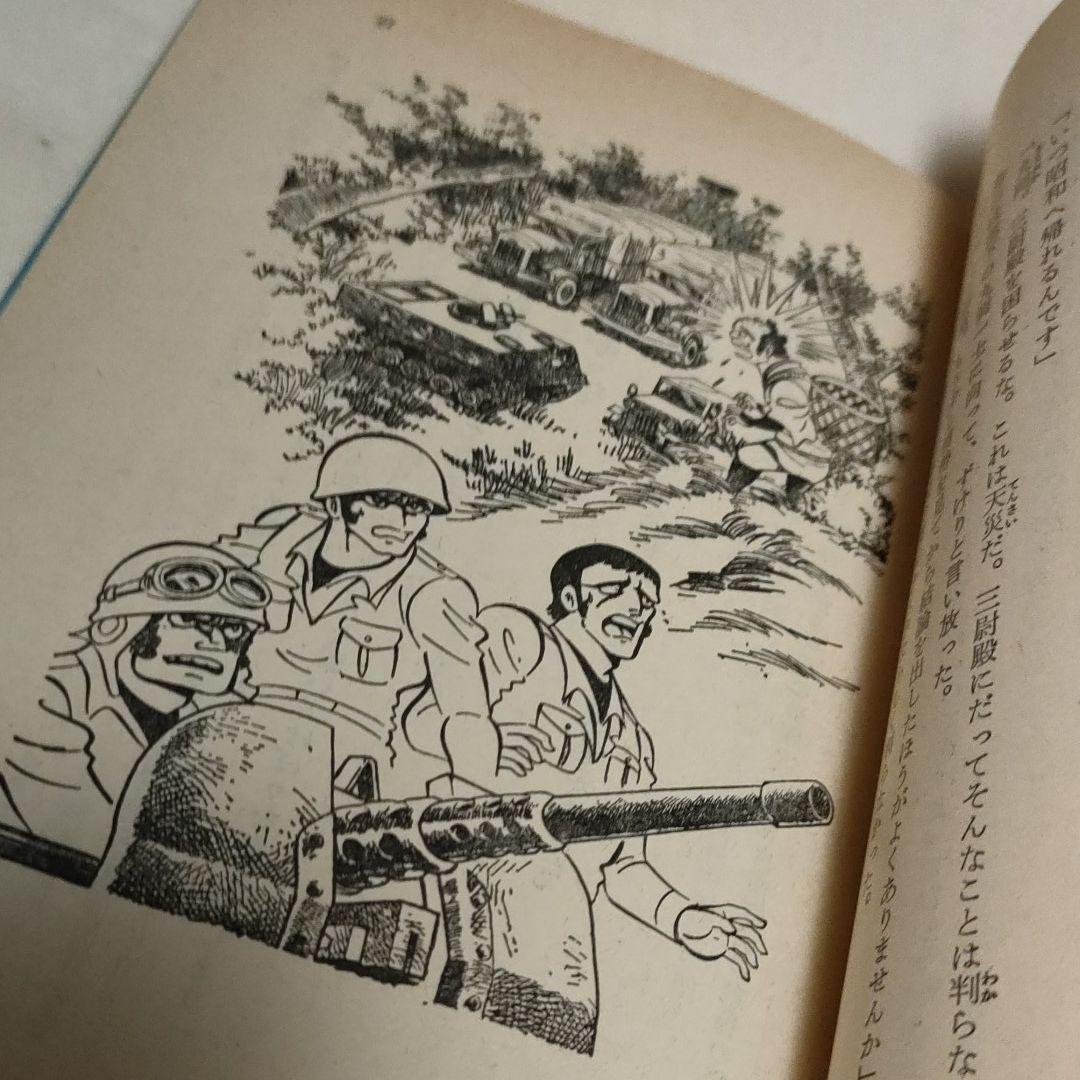 【貴重】小説「戦国自衛隊」