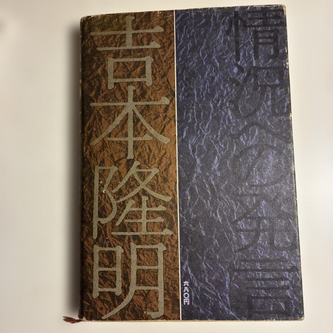 情況の発言 吉本隆明 講演集　昭和43年版
