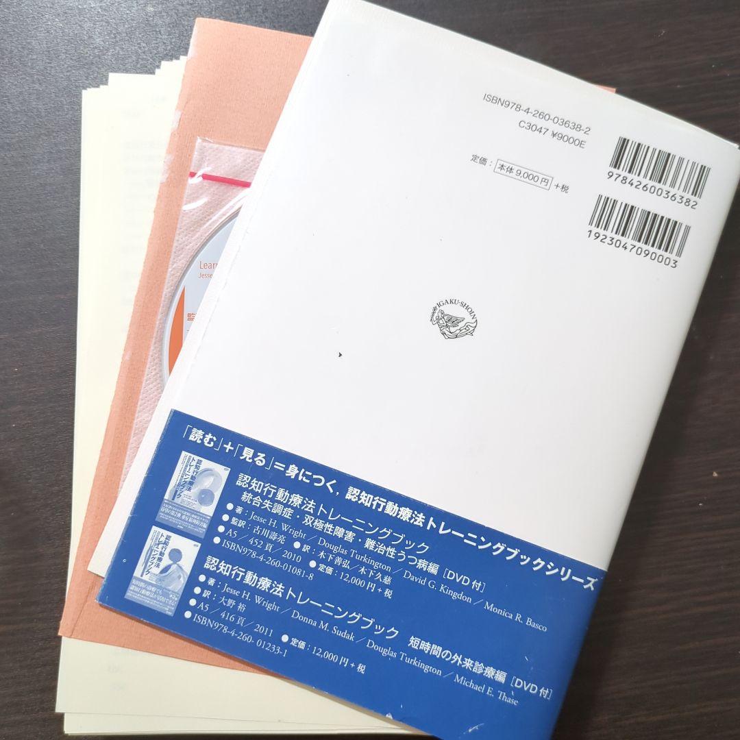 【裁断済み】認知行動療法トレーニングブック第2版　DVD未開封