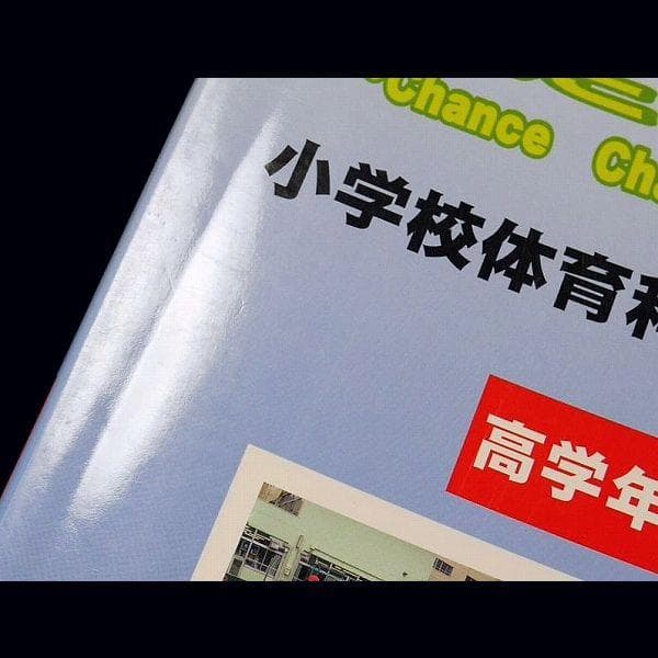 3496△改訂版はまっこたいいく小学校体育科指導の解説 計793Pマーカー少書込