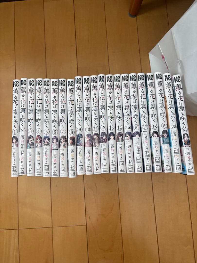 薫る花は凛と咲く　1-21巻　全巻　セット