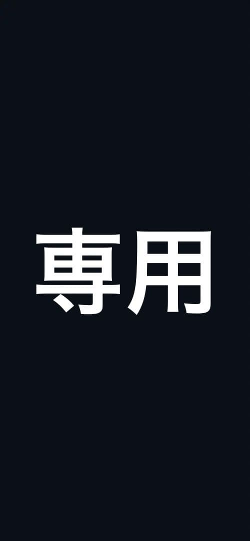ばぁーかさん　専用