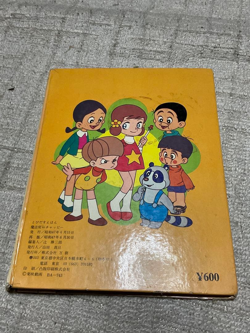 万創のとびだすえほん／魔法使いチャッピー。昭和47年。【破れと飛び出さない箇所】