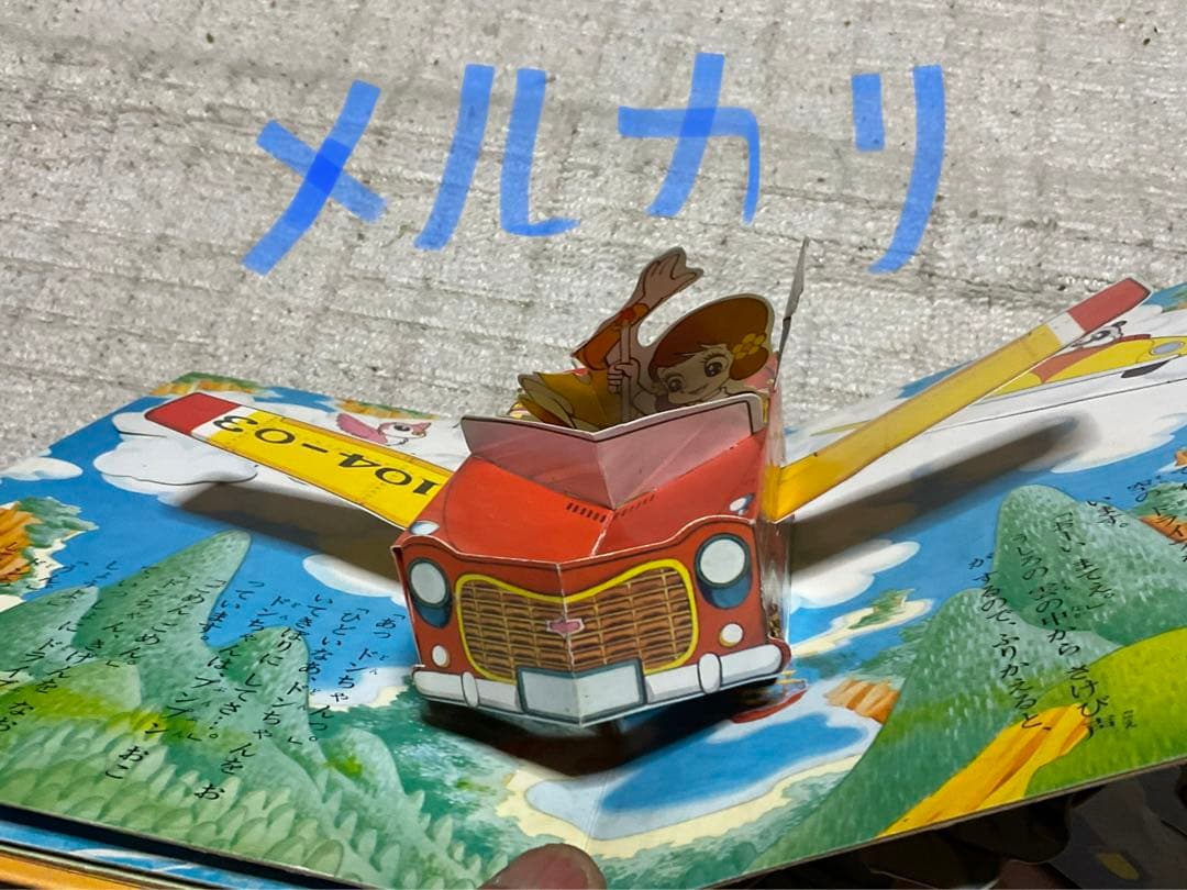 万創のとびだすえほん／魔法使いチャッピー。昭和47年。【破れと飛び出さない箇所】