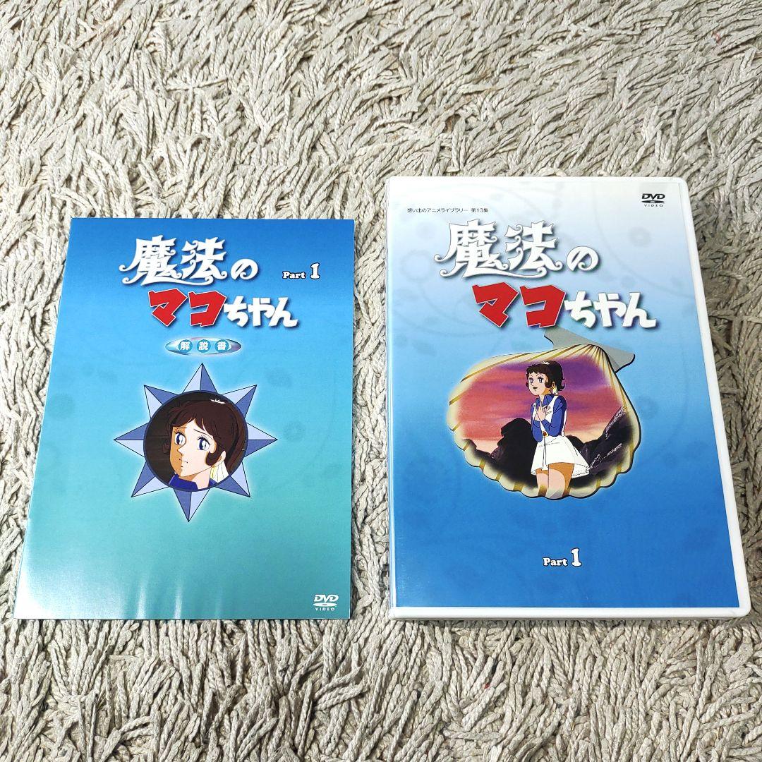 【デジタルリマスター版】魔法のマコちゃん DVD BOX パート1