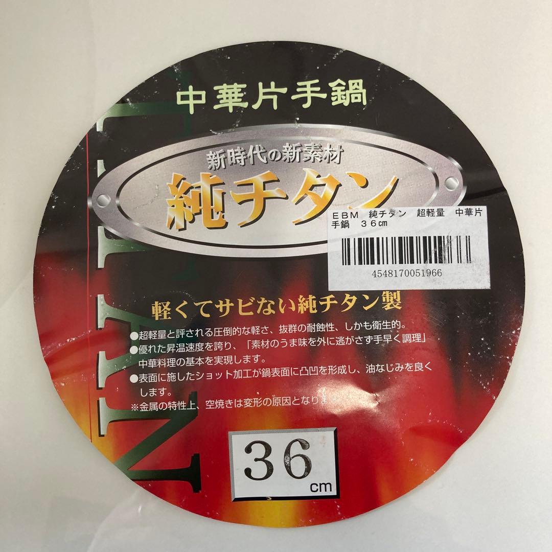EBM 純チタン 超軽量 中華片手鍋 36cm