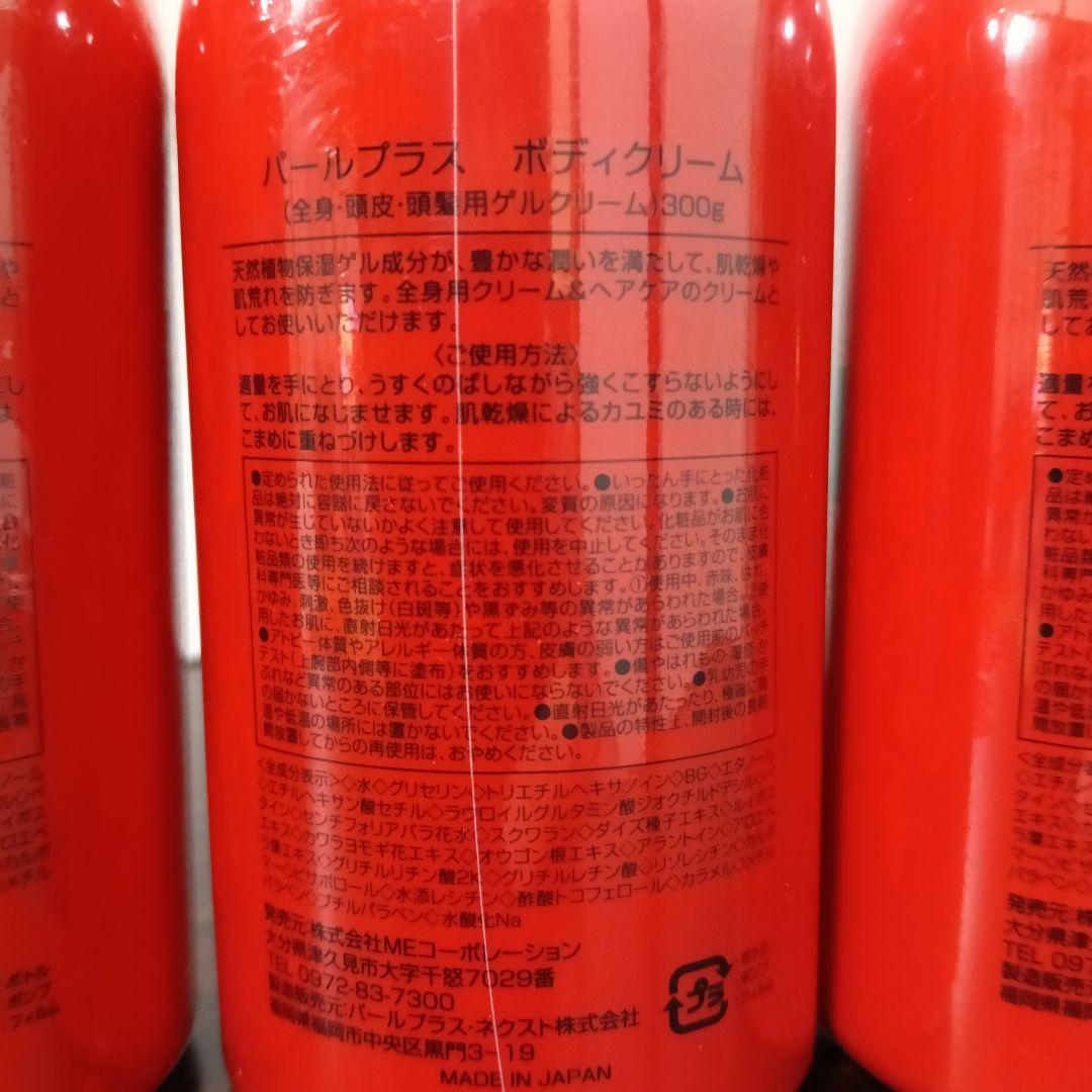 1-174　パールプラス ボディクリーム 300g 3本