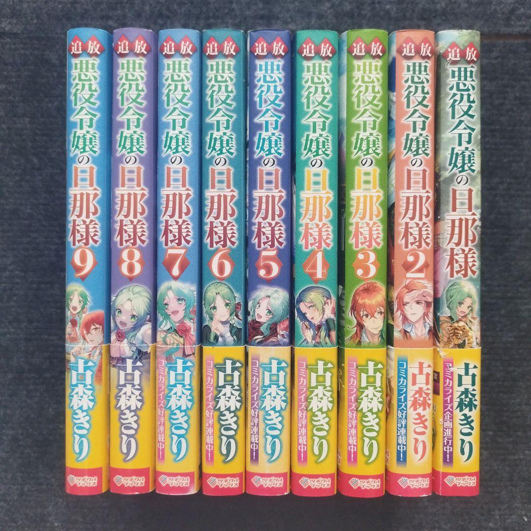 小説「追放悪役令嬢の旦那様」(ツギクルブックス) 全9冊セット