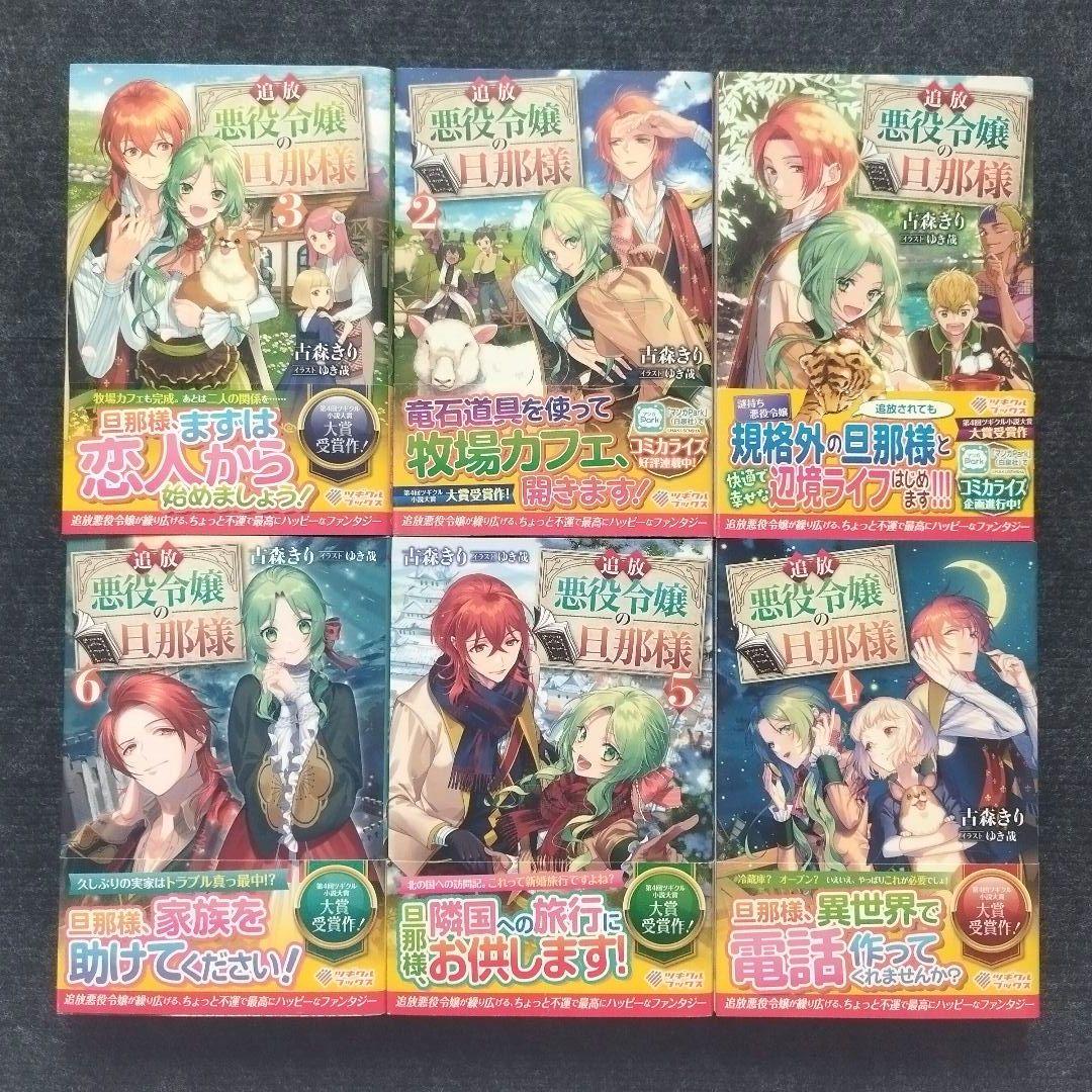 小説「追放悪役令嬢の旦那様」(ツギクルブックス) 全9冊セット