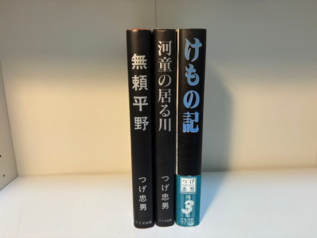 つげ忠男 劇画作品集 3冊セット 無頼平野／河童の居る川／けもの記