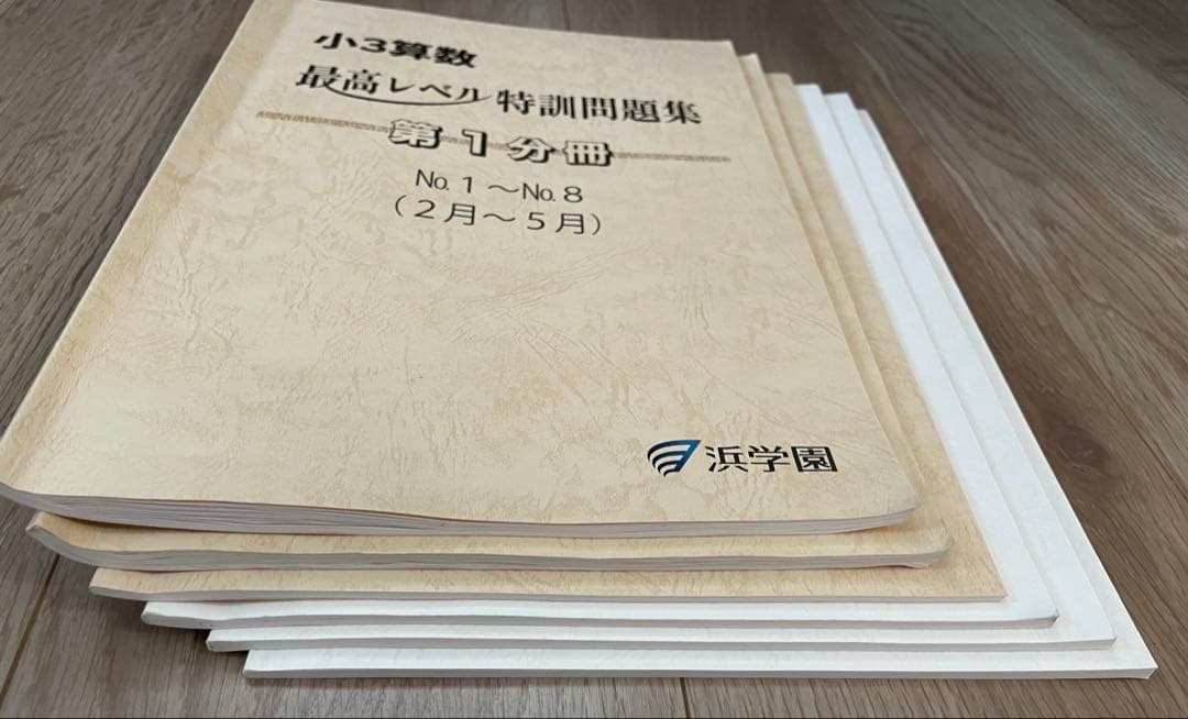 中学受験　浜学園　2025小3算数 最高レベル特訓問題集 第1-3分冊