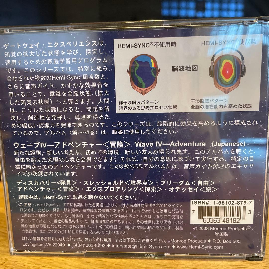 ヘミシンクゲートウェイ・エクスペリエンス Wave IV アドベンチャー