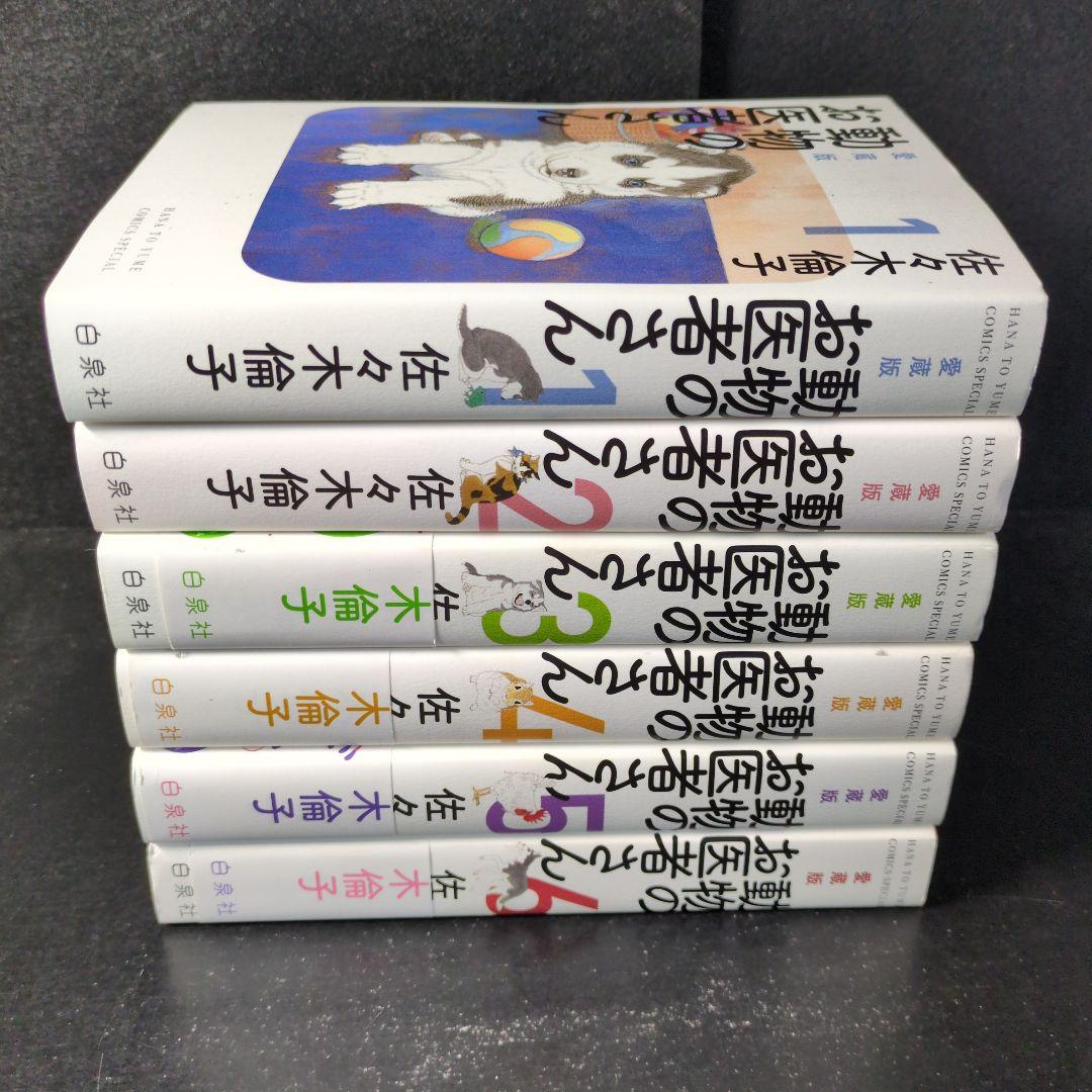 「動物のお医者さん」愛蔵版　1〜6巻　全巻セット