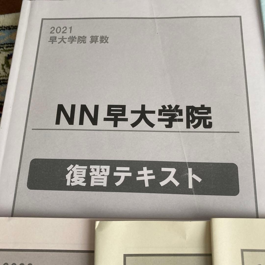 2020年、2021年　NN早大学院　復習テキスト　15冊セット