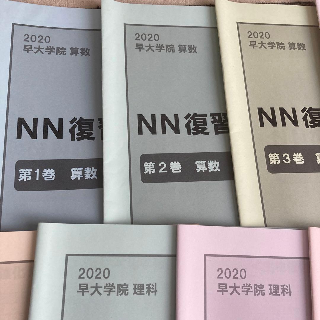 2020年、2021年　NN早大学院　復習テキスト　15冊セット