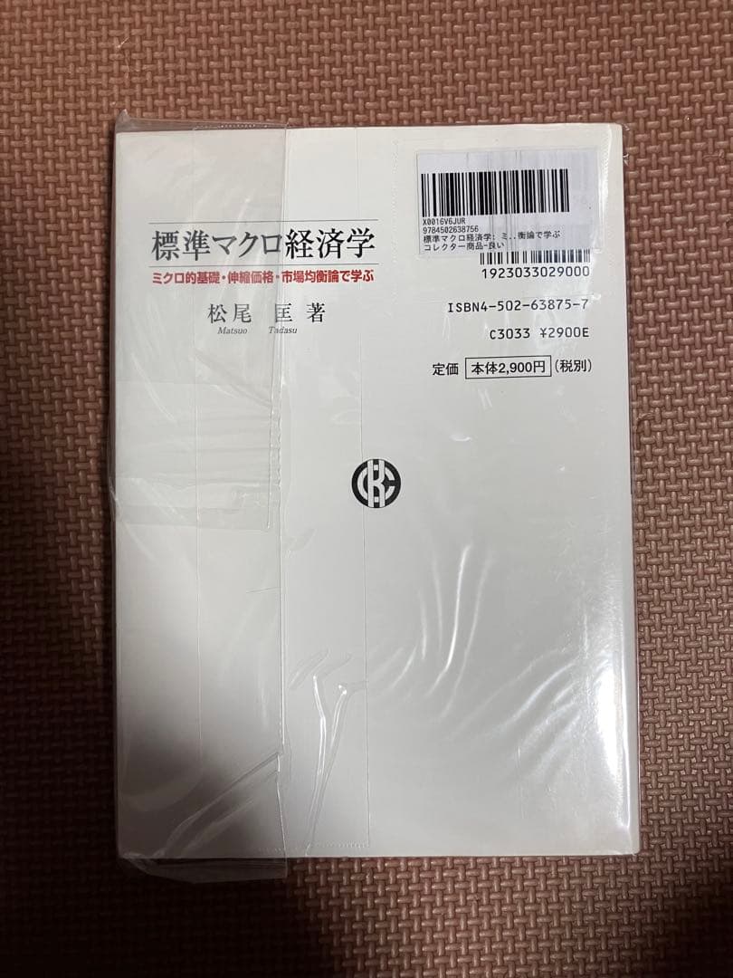 標準マクロ経済学 松尾匡著 中央経済社