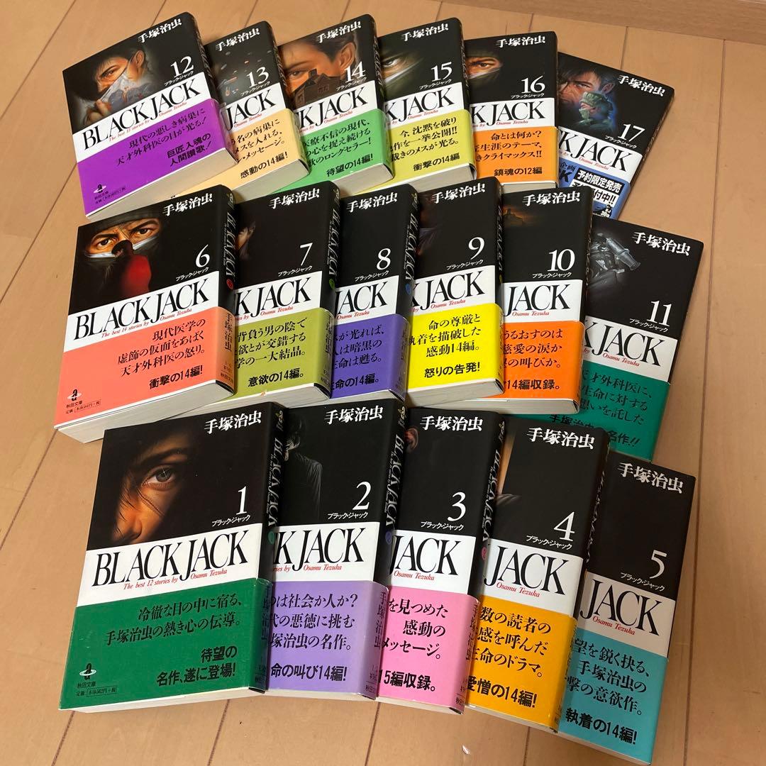 ブラック・ジャック1 ~17巻