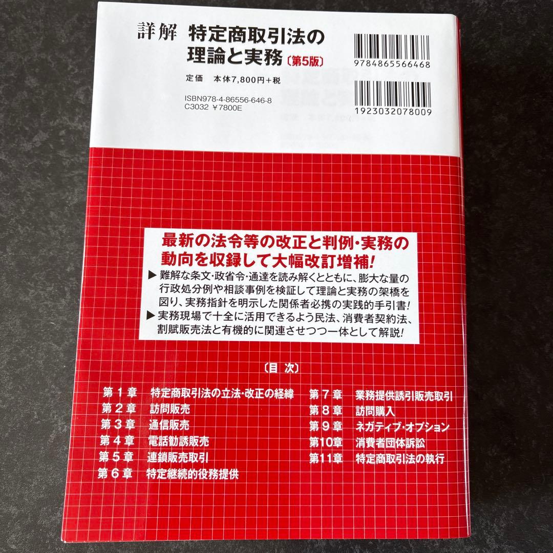 詳解 特定商取引法の理論と実務〔第5版〕