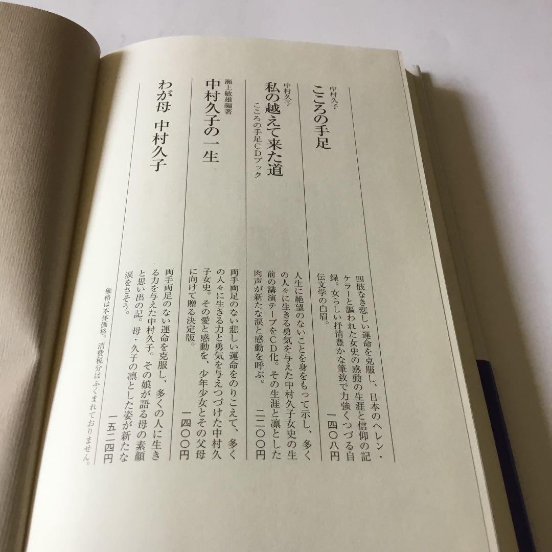 こころの手足 : 中村久子自伝 : 普及版　帯　カバーにスレキズ等が有ります