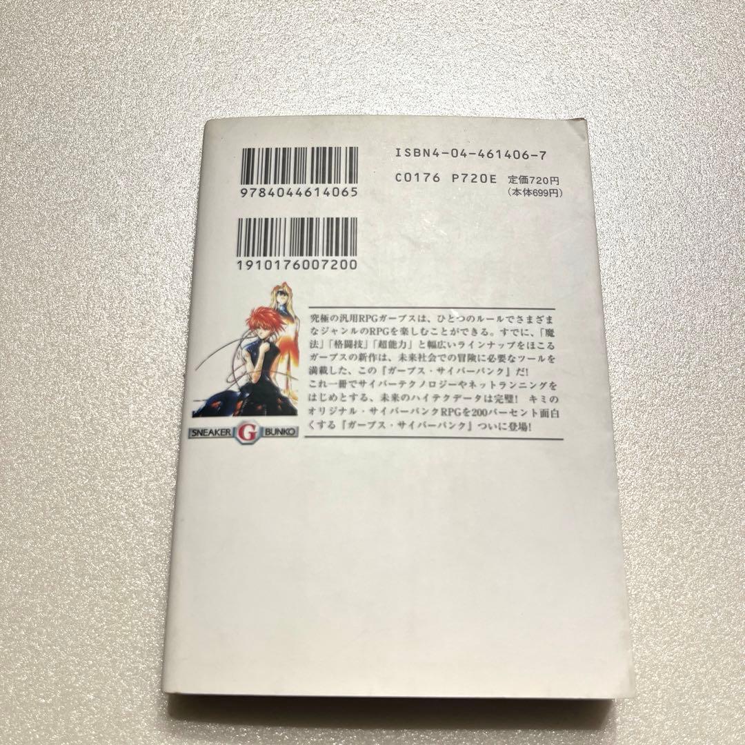 ガープス・サイバーパンク　汎用RPGハイパーテクノロジーガイド　GURPS