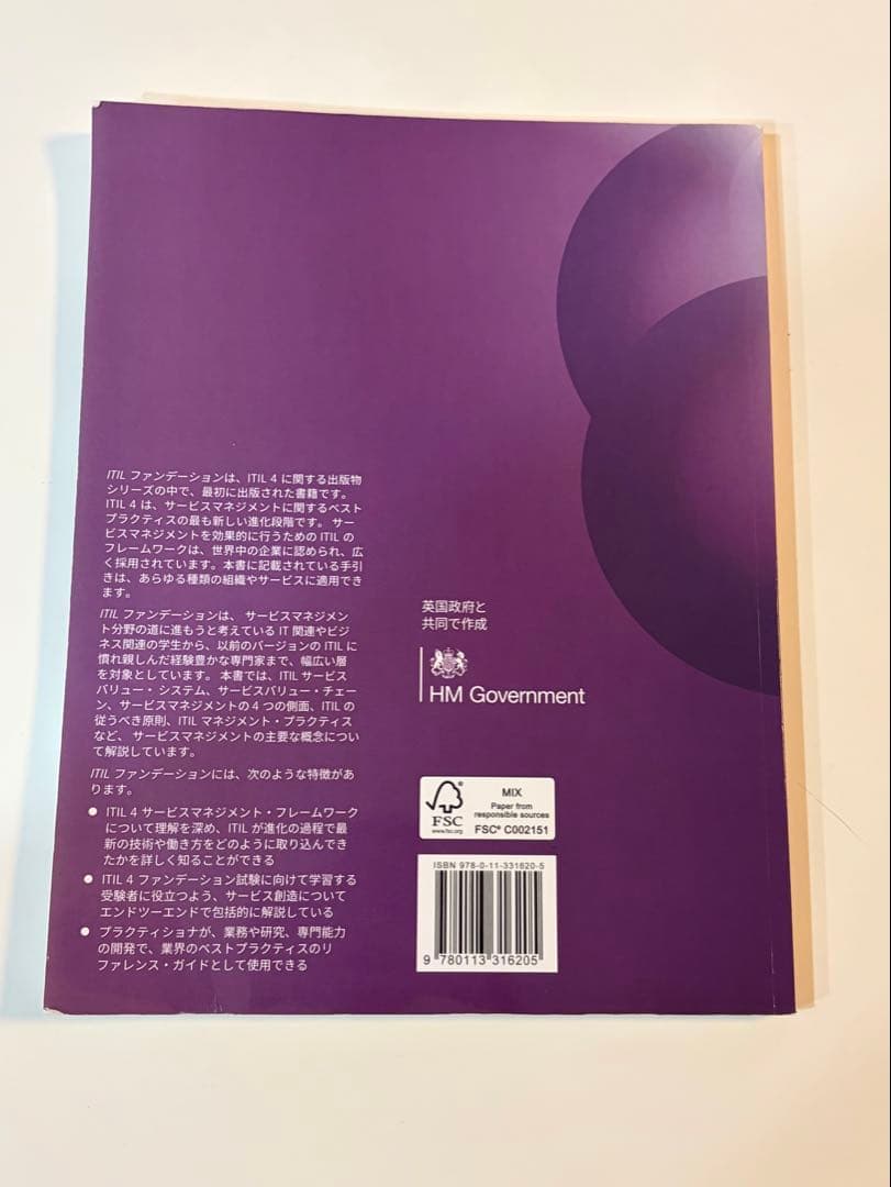 ITILファンデーション　ITIL4エディション　AXELOS