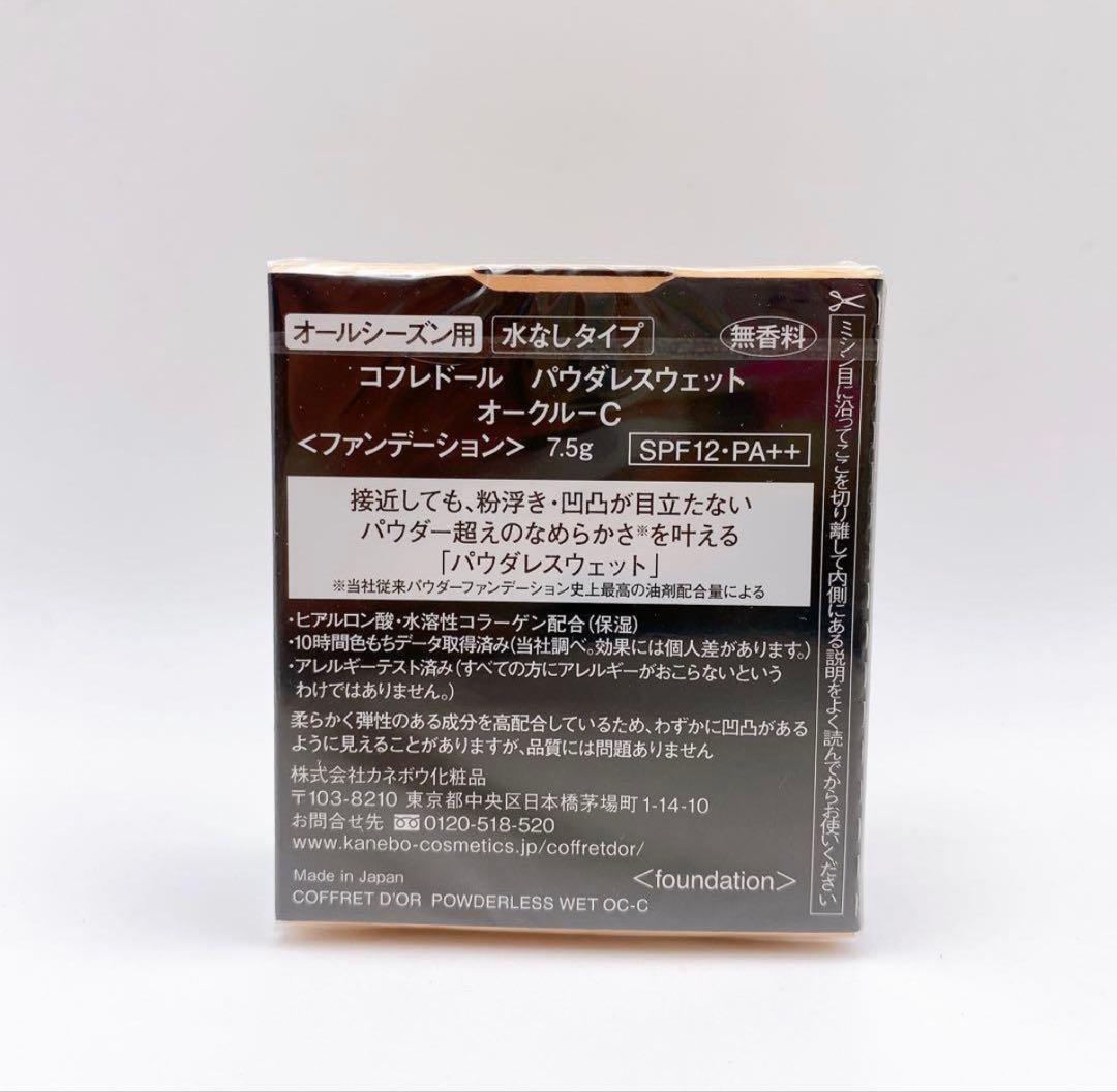 コフレドール パウダレスウェット オークルC パウダーファンデーション 2個