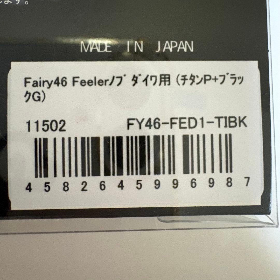 リブレ　ハンドル　フェアリー46 ダイワ用　美品
