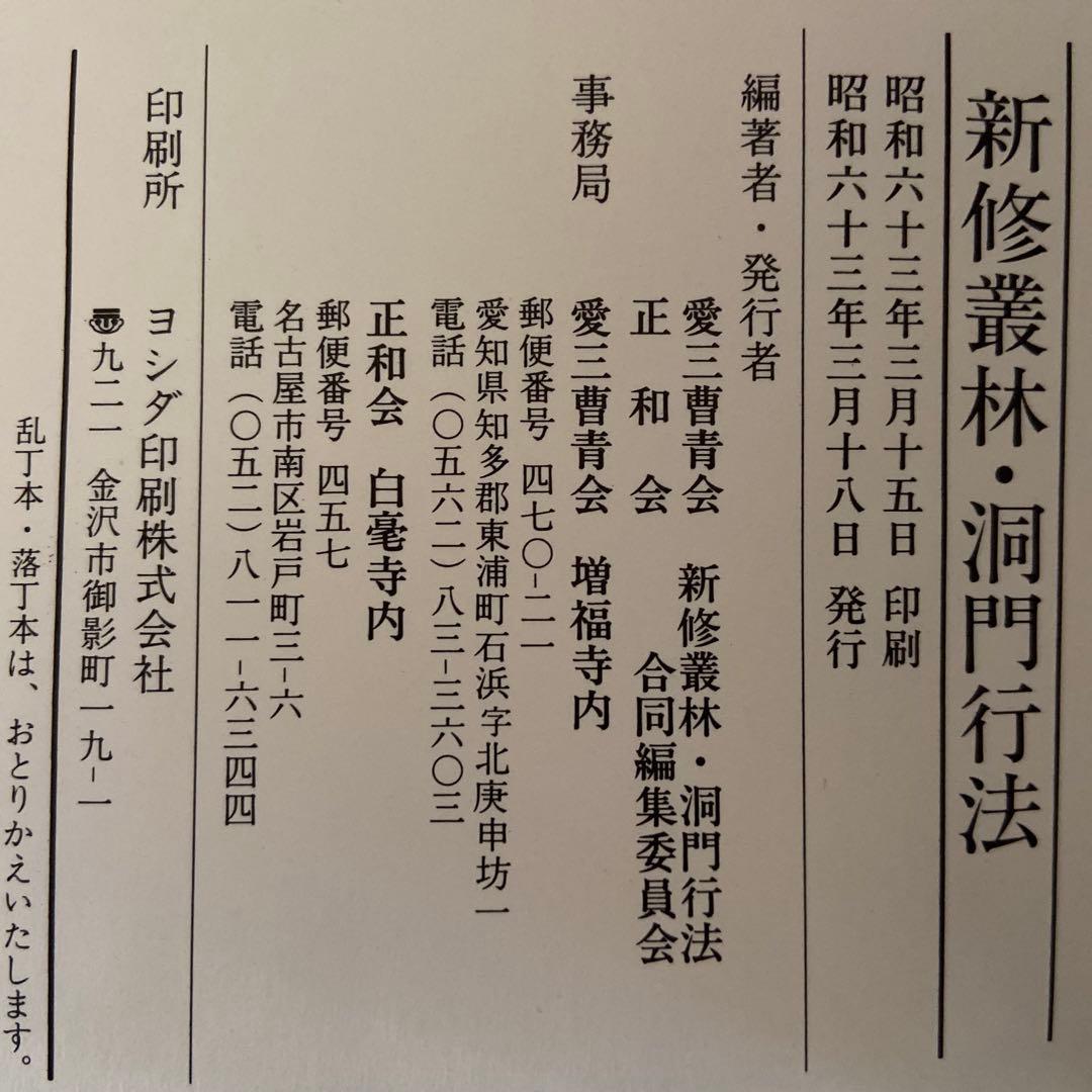 新修 叢林/洞門行法