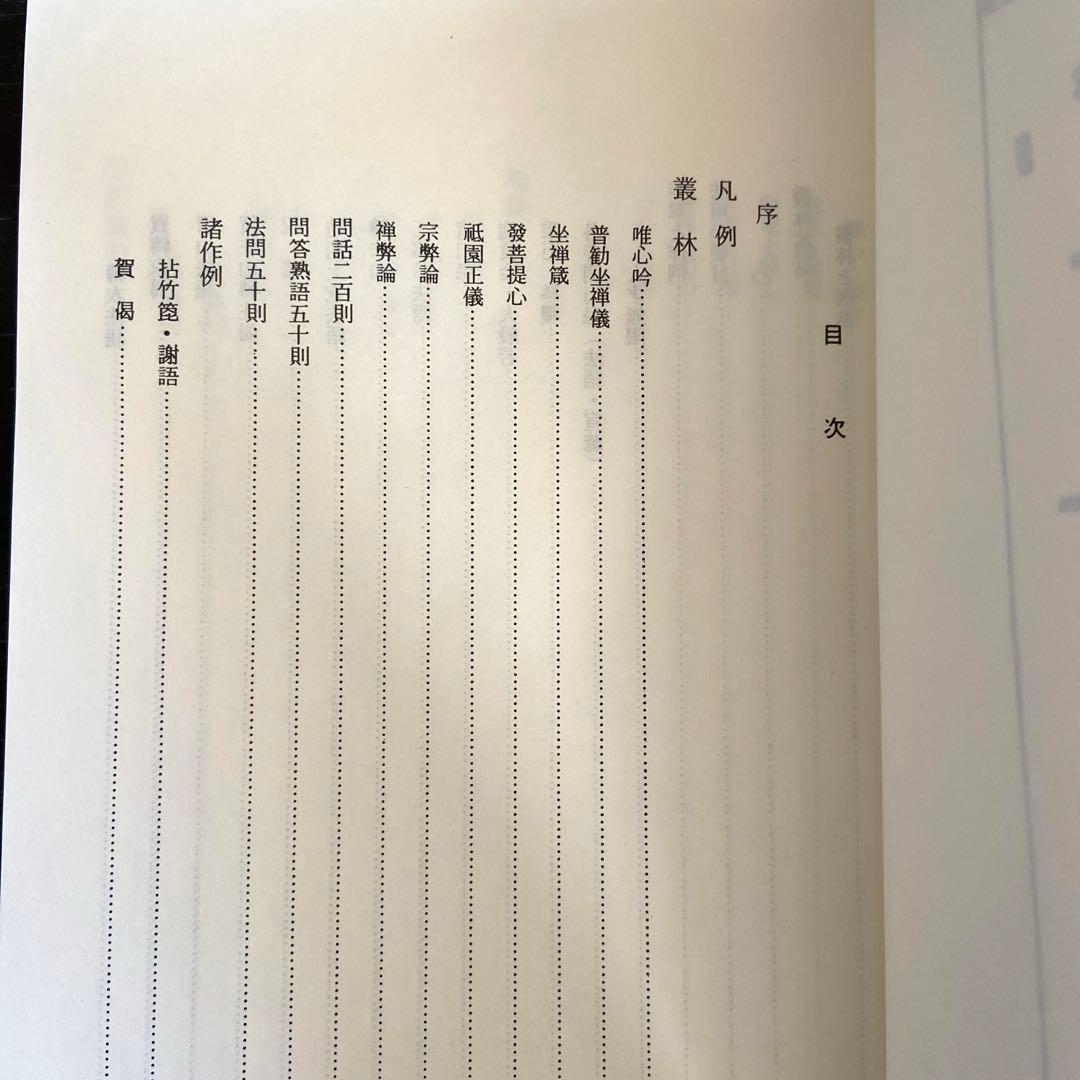 新修 叢林/洞門行法