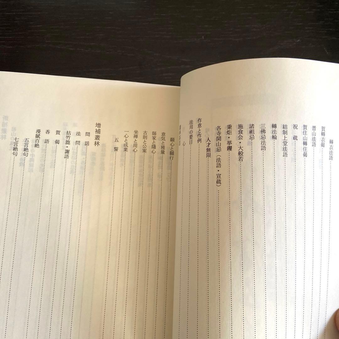 新修 叢林/洞門行法