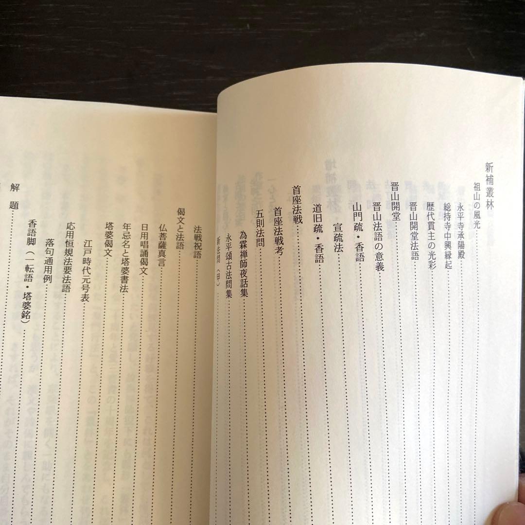新修 叢林/洞門行法