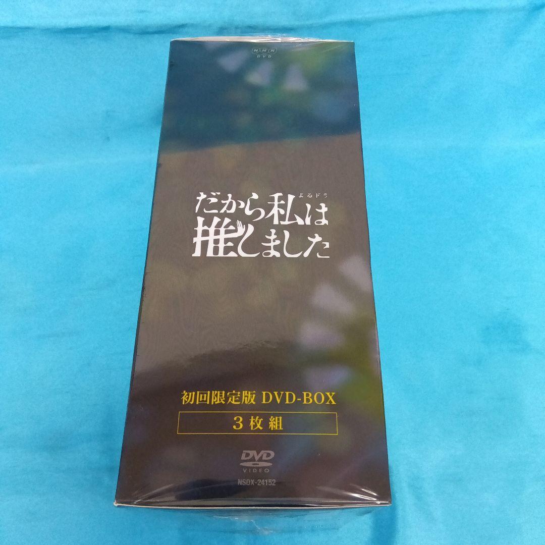 ◆ 【未開封】 だから私は推しました DVD-BOX 桜井ユキ