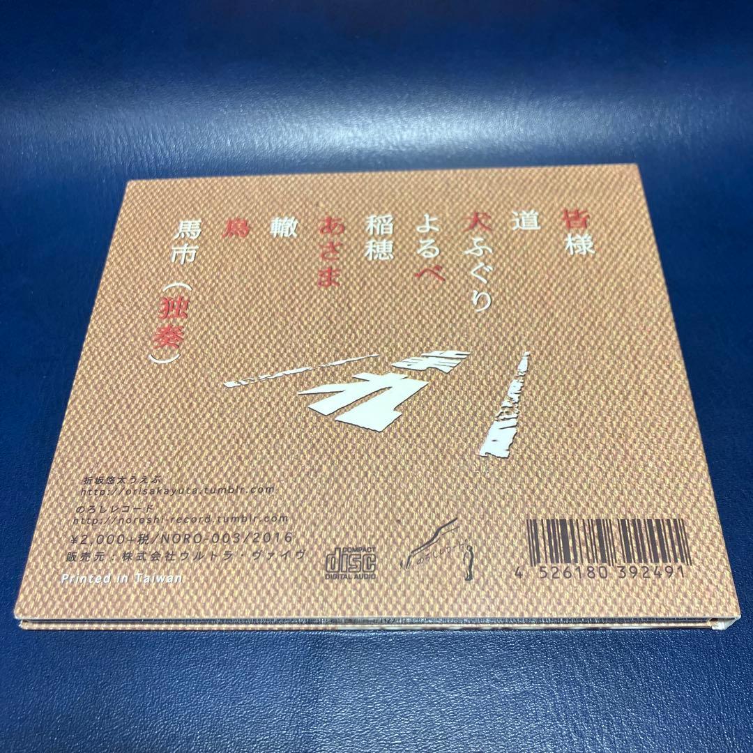 ■[廃盤/サイン入] 折坂悠太 アルバムCD「たむけ」■