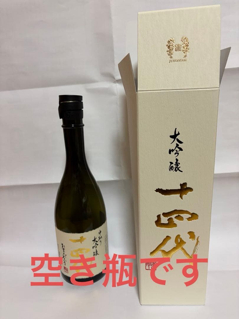 十四代　中取り大吟醸　空き瓶