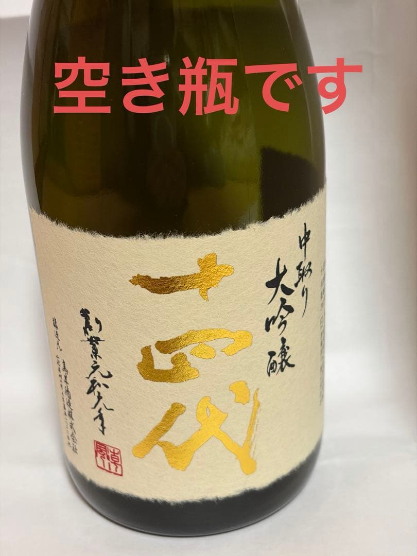 十四代　中取り大吟醸　空き瓶