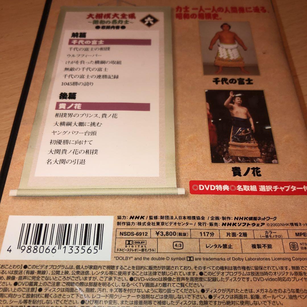 売切非売品! 大相撲大全集～昭和の名力士～ 六 千代の富士&貴ノ花